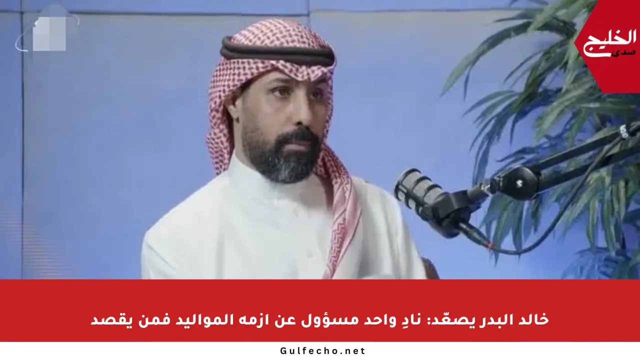 خالد البدر يصعّد: نادِ واحد مسؤول عن أزمة المواليد فمن يقصد
